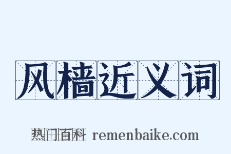 风樯近义词是什么意思的图片